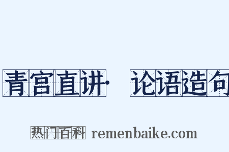 青宫直讲·论语造句是什么意思的图片